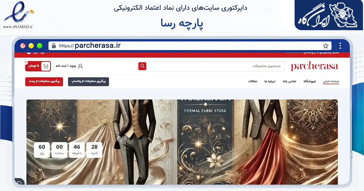 صفحه اصلی سایت پارچه رسا به نشانی parcherasa.ir که در زمینه تجارت، بازرگانی و تبلیغات با مرکزیت قشم فعالیت دارد.
