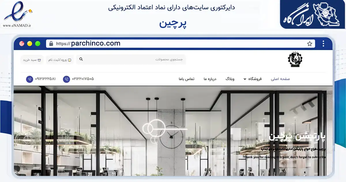 صفحه اصلی سایت پرچین به نشانی parchinco.com که در زمینه تجارت، بازرگانی و تبلیغات با مرکزیت تهران فعالیت دارد.