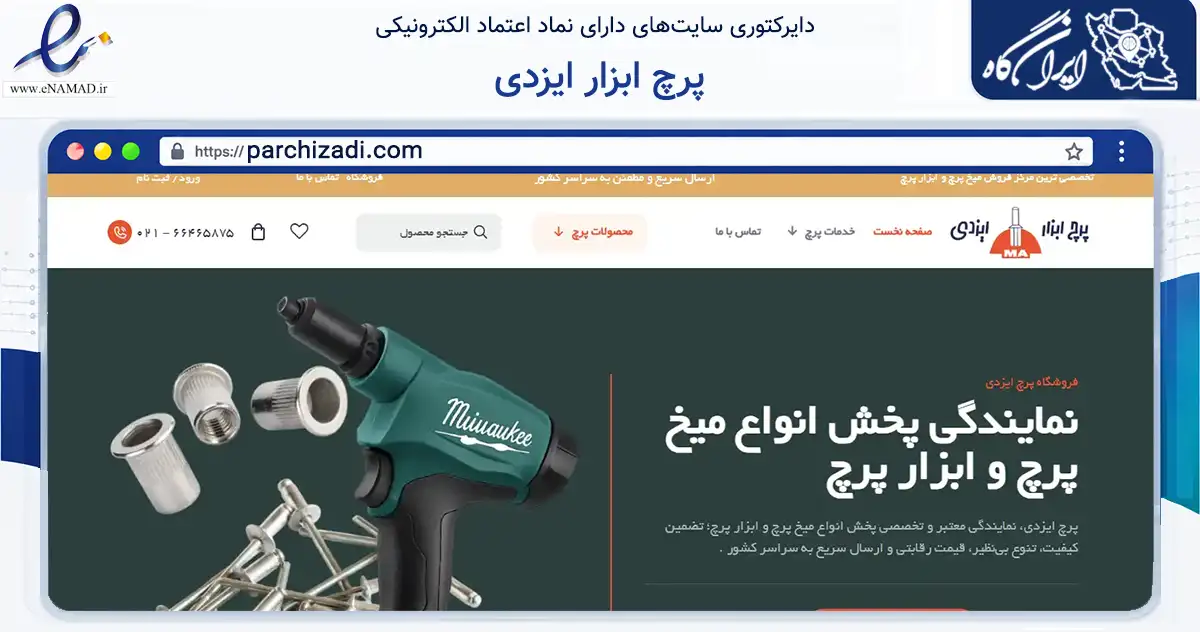 صفحه اصلی سایت پرچ ابزار ایزدی به نشانی parchizadi.com که در زمینه تجارت، بازرگانی و تبلیغات با مرکزیت تهران فعالیت دارد.
