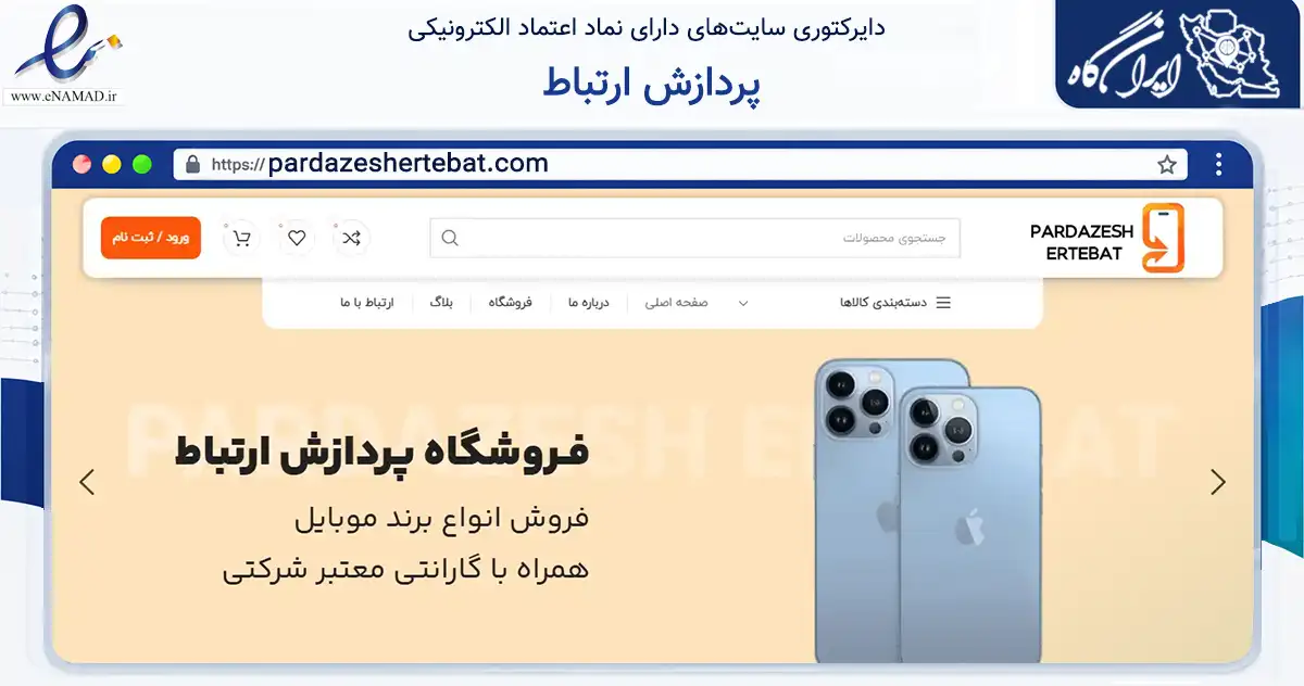 صفحه اصلی سایت پردازش ارتباط به نشانی pardazeshertebat.com که در زمینه تجارت، بازرگانی و تبلیغات با مرکزیت مشهد فعالیت دارد.