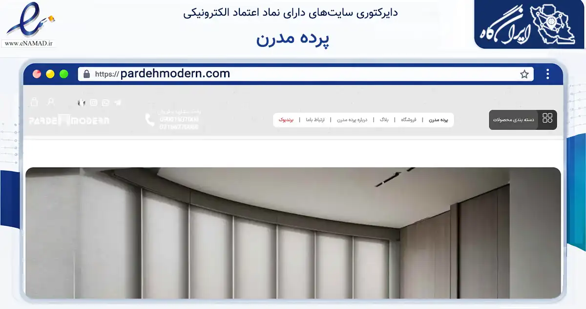 صفحه اصلی سایت پرده مدرن به نشانی pardehmodern.com که در زمینه تجارت، بازرگانی و تبلیغات با مرکزیت قرچک فعالیت دارد.