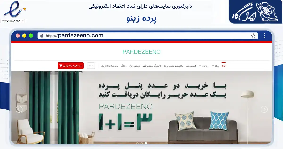 صفحه اصلی سایت پرده زینو به نشانی pardezeeno.com که در زمینه تجارت، بازرگانی و تبلیغات با مرکزیت تهران فعالیت دارد.