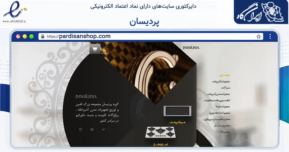صفحه اصلی سایت پردیسان به نشانی pardisanshop.com که در زمینه تجارت، بازرگانی و تبلیغات با مرکزیت اراک فعالیت دارد.