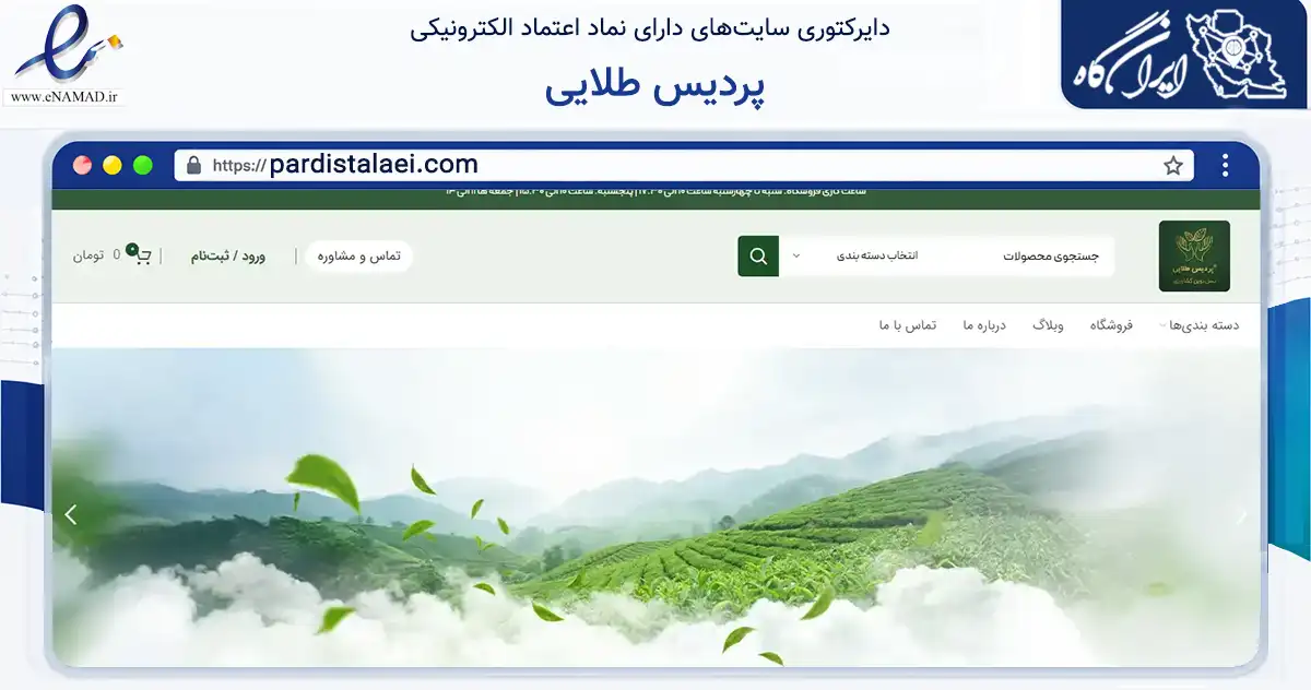 صفحه اصلی سایت پردیس طلایی به نشانی pardistalaei.com که در زمینه تجارت، بازرگانی و تبلیغات با مرکزیت تهران فعالیت دارد.