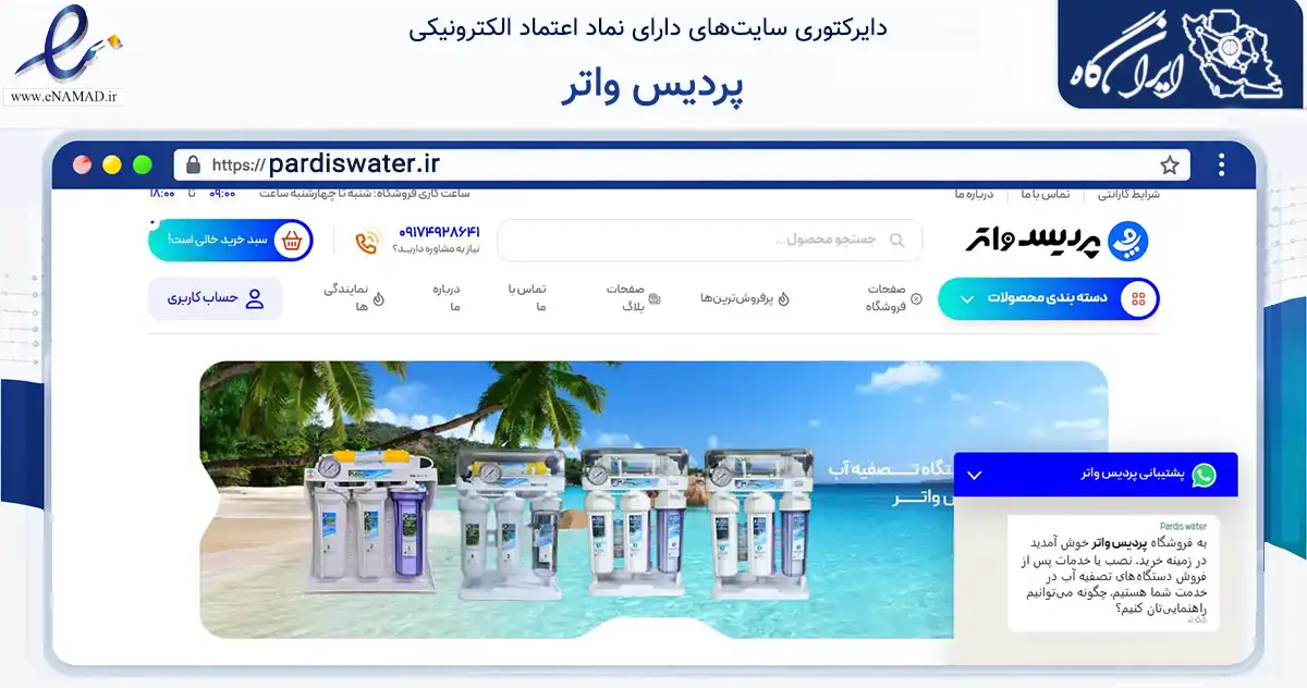 صفحه اصلی سایت پردیس واتر به نشانی pardiswater.ir که در زمینه تجارت، بازرگانی و تبلیغات با مرکزیت شیراز فعالیت دارد.
