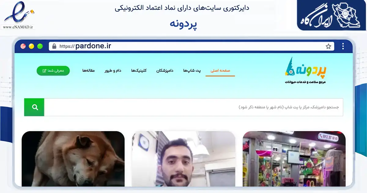 صفحه اصلی سایت پردونه به نشانی pardone.ir که در زمینه تجارت، بازرگانی و تبلیغات با مرکزیت تهران فعالیت دارد.