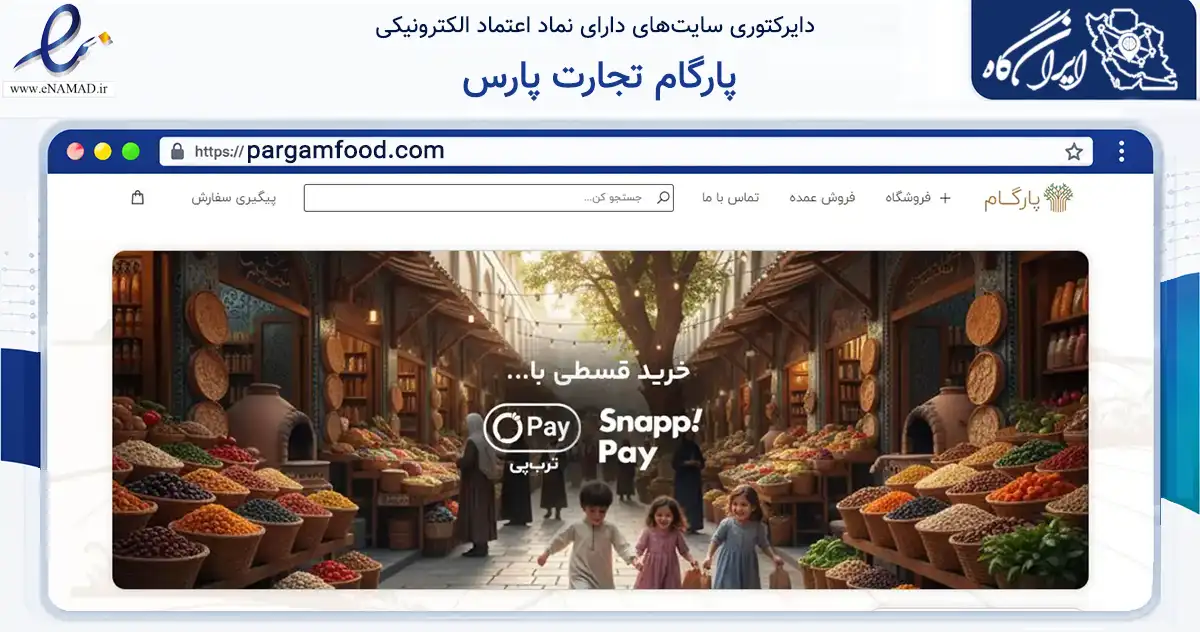 صفحه اصلی سایت پارگام تجارت پارس به نشانی pargamfood.com که در زمینه تجارت، بازرگانی و تبلیغات با مرکزیت تهران فعالیت دارد.