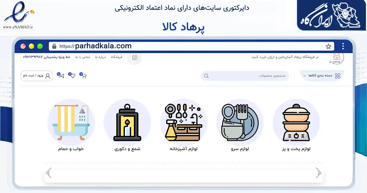 صفحه اصلی سایت پرهاد کالا به نشانی parhadkala.com که در زمینه تجارت، بازرگانی و تبلیغات با مرکزیت آبادان فعالیت دارد.