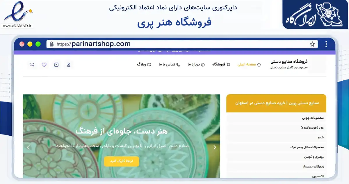 صفحه اصلی سایت فروشگاه هنر پری به نشانی parinartshop.com که در زمینه تجارت، بازرگانی و تبلیغات با مرکزیت شهرضا فعالیت دارد.