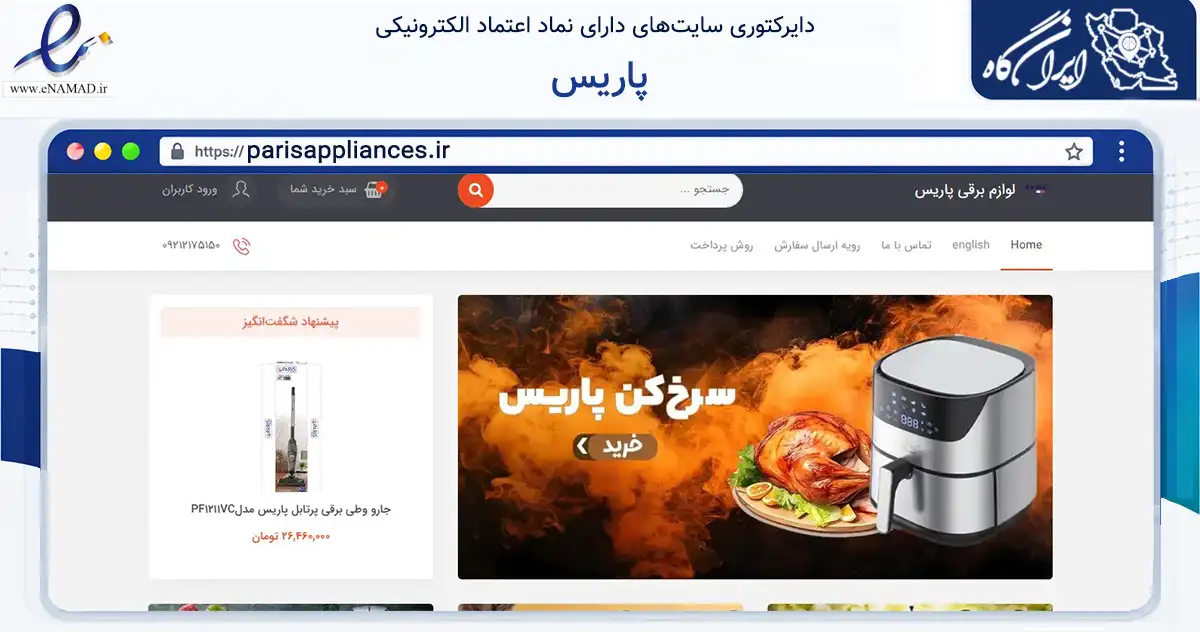 صفحه اصلی سایت پاریس به نشانی parisappliances.ir که در زمینه تجارت، بازرگانی و تبلیغات با مرکزیت قشم فعالیت دارد.
