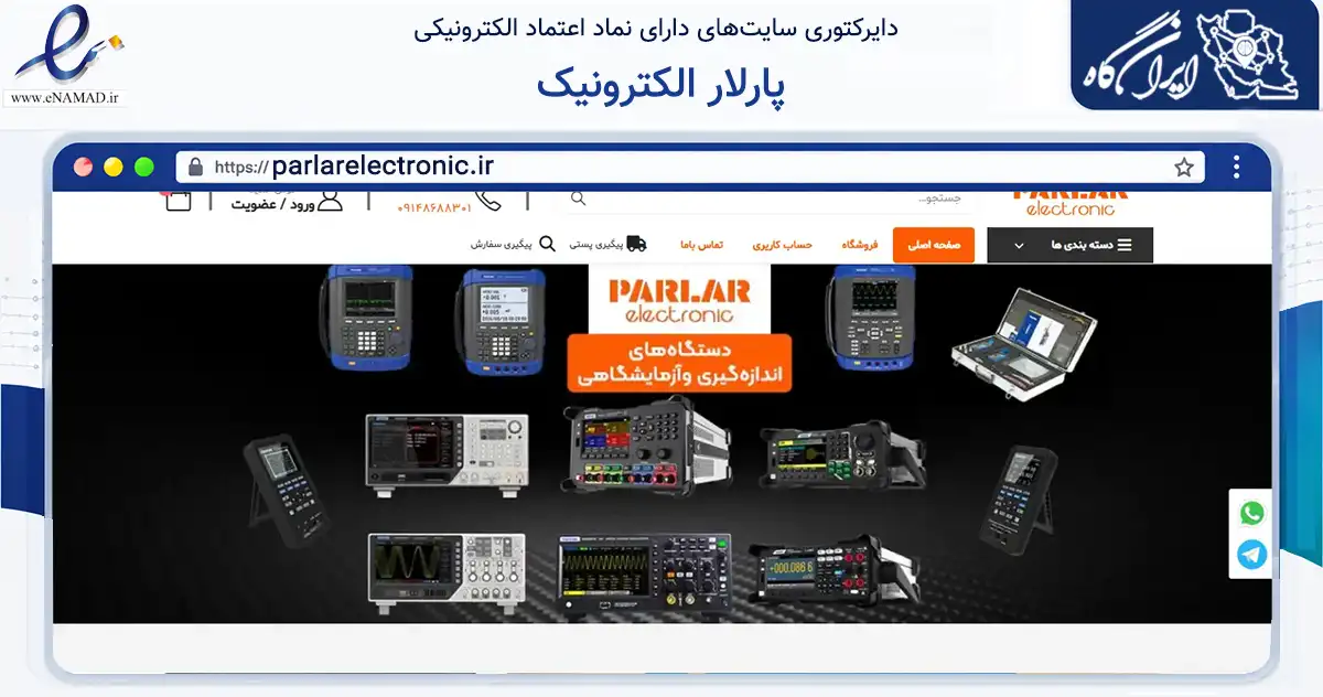صفحه اصلی سایت پارلار الکترونیک به نشانی parlarelectronic.ir که در زمینه تجارت، بازرگانی و تبلیغات با مرکزیت تبریز فعالیت دارد.