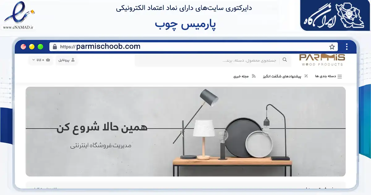 صفحه اصلی سایت پارمیس چوب به نشانی parmischoob.com که در زمینه تجارت، بازرگانی و تبلیغات با مرکزیت اسلامشهر فعالیت دارد.