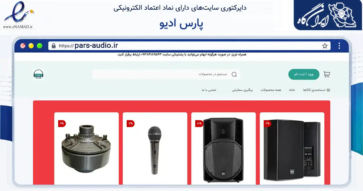 صفحه اصلی سایت پارس ادیو به نشانی pars-audio.ir که در زمینه تجارت، بازرگانی و تبلیغات با مرکزیت سمنان فعالیت دارد.