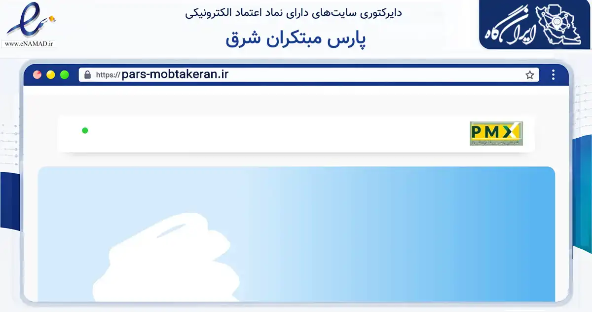 صفحه اصلی سایت پارس مبتکران شرق به نشانی pars-mobtakeran.ir که در زمینه تجارت، بازرگانی و تبلیغات با مرکزیت مشهد فعالیت دارد.