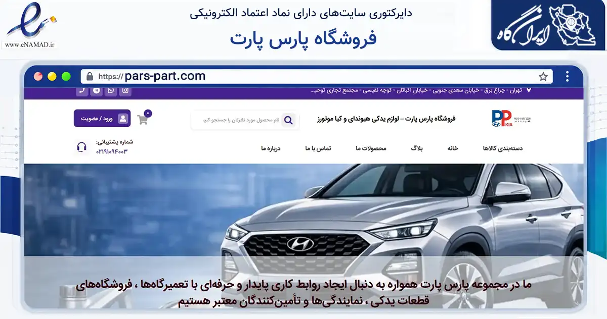صفحه اصلی سایت فروشگاه پارس پارت به نشانی pars-part.com که در زمینه تجارت، بازرگانی و تبلیغات با مرکزیت تهران فعالیت دارد.