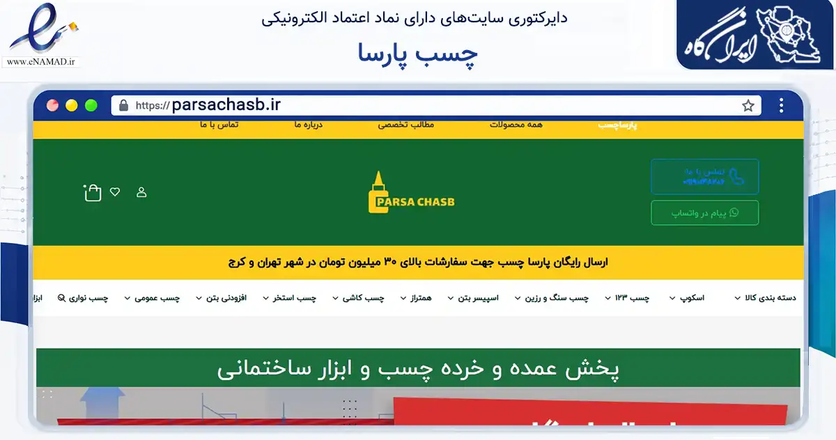 صفحه اصلی سایت چسب پارسا به نشانی parsachasb.ir که در زمینه تجارت، بازرگانی و تبلیغات با مرکزیت تهران فعالیت دارد.