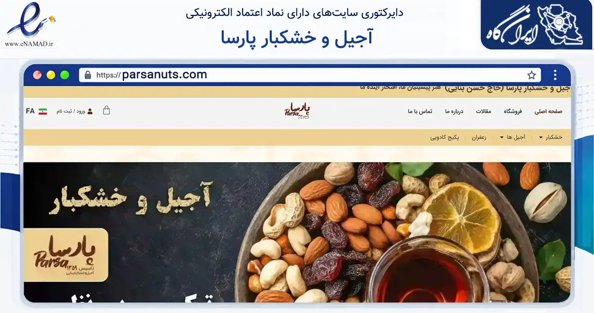 صفحه اصلی سایت آجیل و خشکبار پارسا به نشانی parsanuts.com که در زمینه تجارت، بازرگانی و تبلیغات با مرکزیت تهران فعالیت دارد.