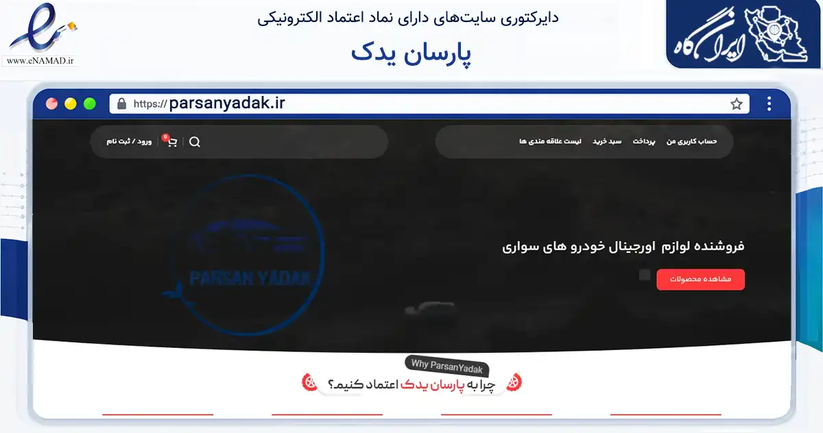 صفحه اصلی سایت پارسان یدک به نشانی parsanyadak.ir که در زمینه تجارت، بازرگانی و تبلیغات با مرکزیت خمین فعالیت دارد.