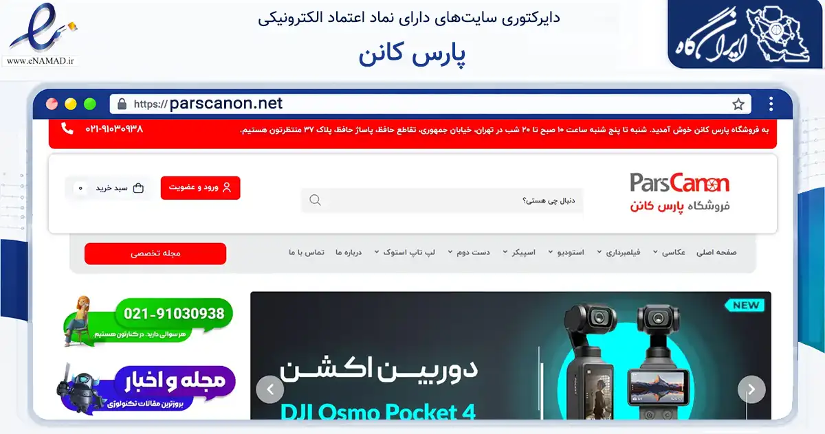 صفحه اصلی سایت پارس کانن به نشانی parscanon.net که در زمینه تجارت، بازرگانی و تبلیغات با مرکزیت تهران فعالیت دارد.