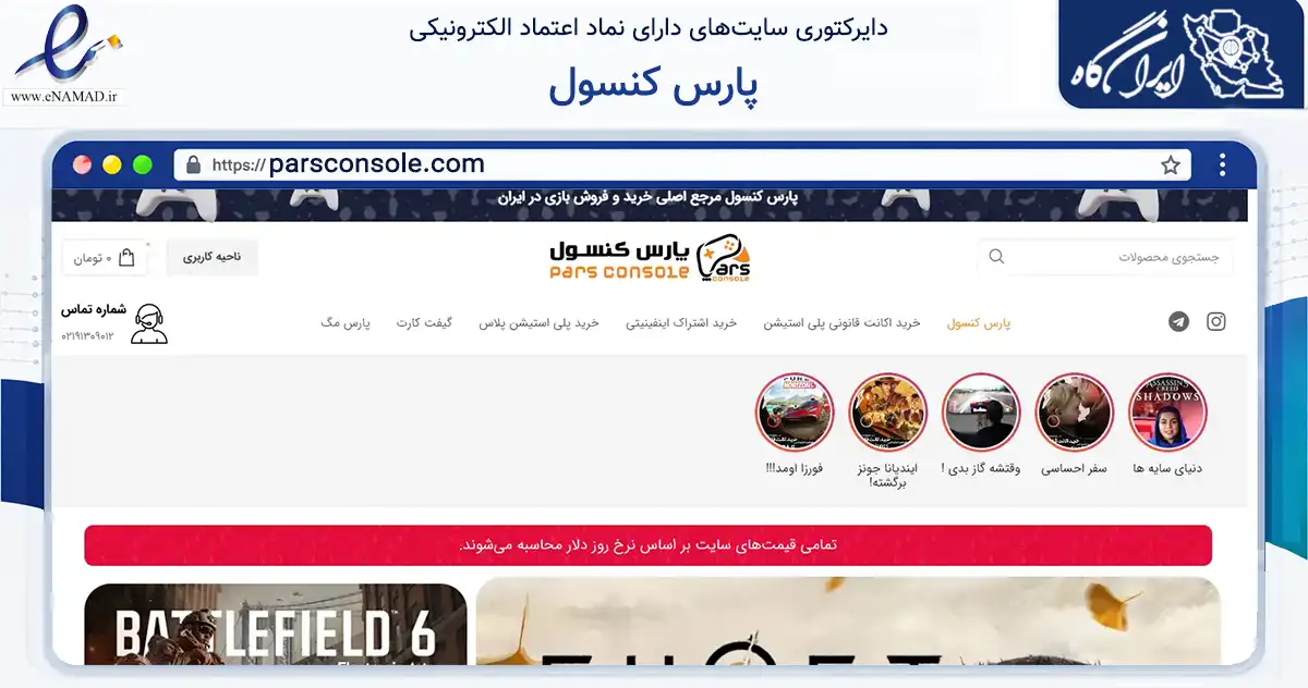 صفحه اصلی سایت پارس کنسول به نشانی parsconsole.com که در زمینه تجارت، بازرگانی و تبلیغات با مرکزیت بندرماهشهر فعالیت دارد.