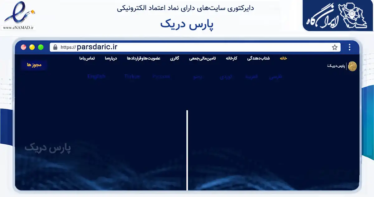 صفحه اصلی سایت پارس دریک به نشانی parsdaric.ir که در زمینه تجارت، بازرگانی و تبلیغات با مرکزیت گرگان فعالیت دارد.