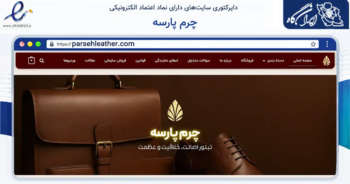 صفحه اصلی سایت چرم پارسه به نشانی parsehleather.com که در زمینه تجارت، بازرگانی و تبلیغات با مرکزیت شهریار فعالیت دارد.