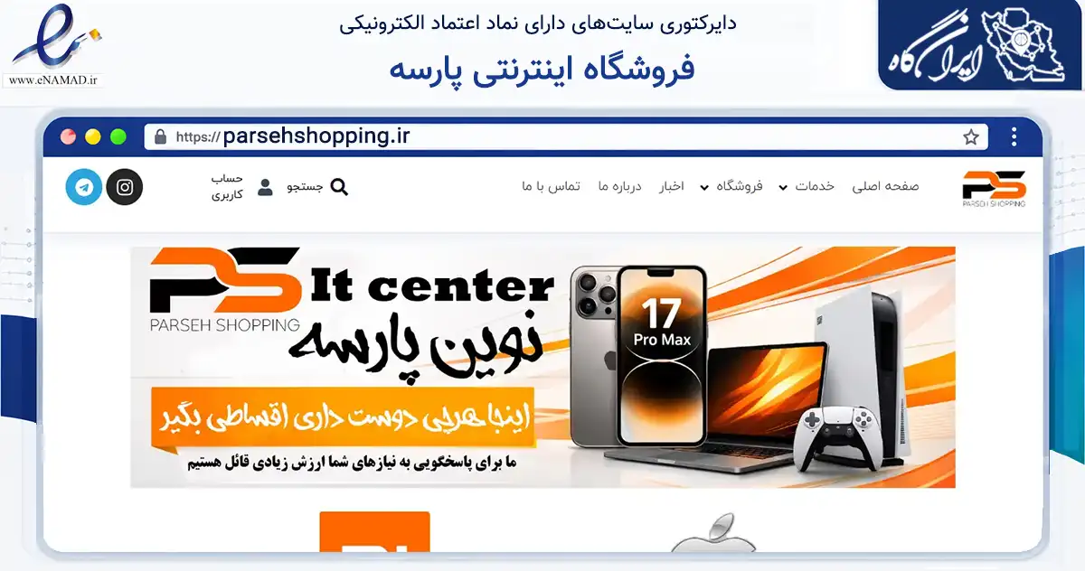 صفحه اصلی سایت فروشگاه اینترنتی پارسه به نشانی parsehshopping.ir که در زمینه تجارت، بازرگانی و تبلیغات با مرکزیت کرج فعالیت دارد.