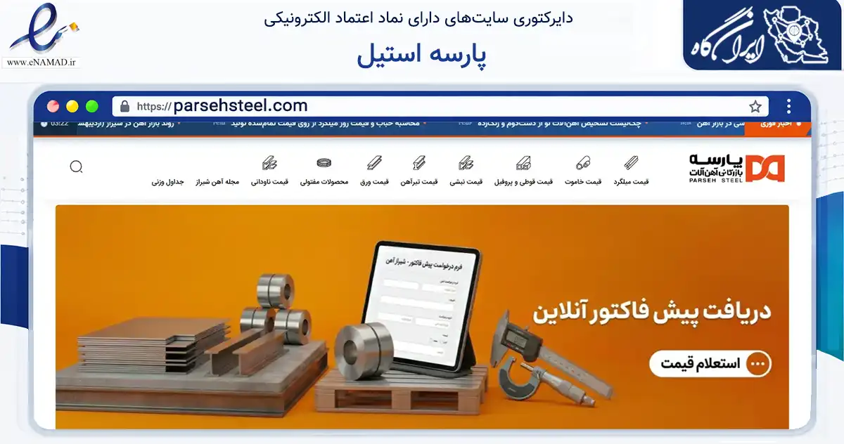 صفحه اصلی سایت پارسه استیل به نشانی parsehsteel.com که در زمینه تجارت، بازرگانی و تبلیغات با مرکزیت شیراز فعالیت دارد.