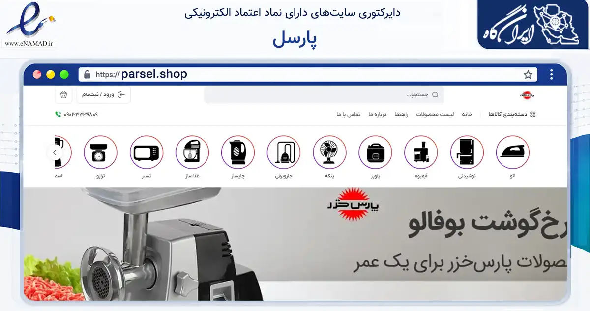 صفحه اصلی سایت پارسل به نشانی parsel.shop که در زمینه تجارت، بازرگانی و تبلیغات با مرکزیت فومن فعالیت دارد.