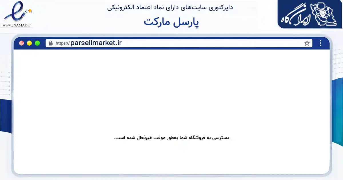 صفحه اصلی سایت پارسل مارکت به نشانی parsellmarket.ir که در زمینه تجارت، بازرگانی و تبلیغات با مرکزیت تهران فعالیت دارد.