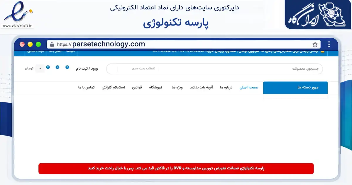 صفحه اصلی سایت پارسه تکنولوژی به نشانی parsetechnology.com که در زمینه تجارت، بازرگانی و تبلیغات با مرکزیت شیراز فعالیت دارد.