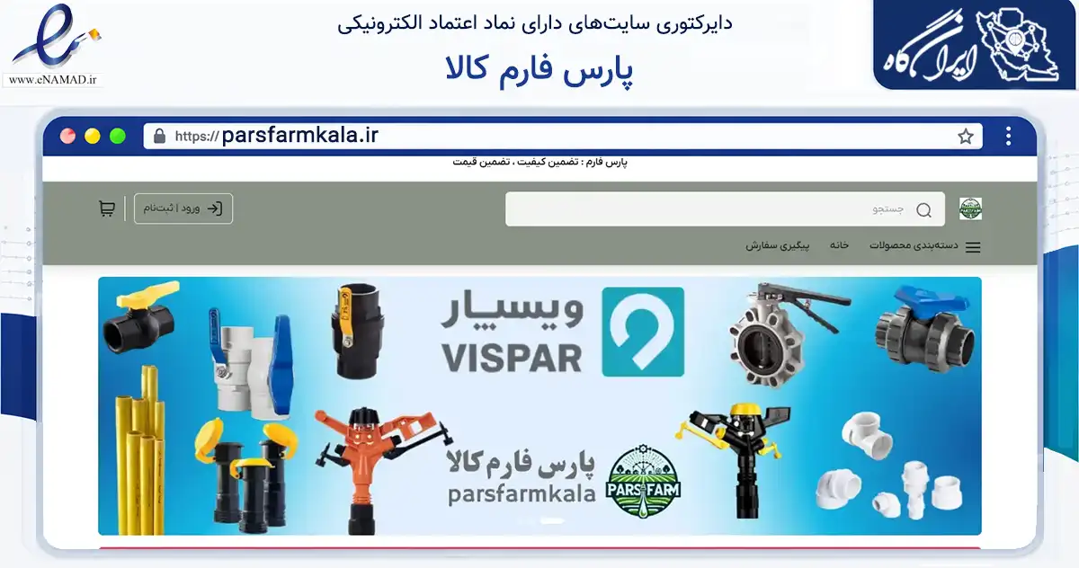 صفحه اصلی سایت پارس فارم کالا به نشانی parsfarmkala.ir که در زمینه تجارت، بازرگانی و تبلیغات با مرکزیت همدان فعالیت دارد.