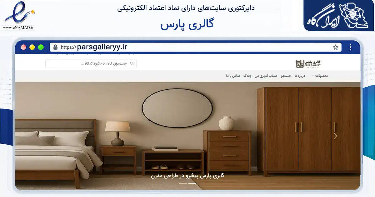 صفحه اصلی سایت گالری پارس به نشانی parsgalleryy.ir که در زمینه تجارت، بازرگانی و تبلیغات با مرکزیت شاهین‌شهر فعالیت دارد.