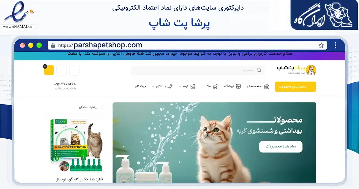 صفحه اصلی سایت پرشا پت شاپ به نشانی parshapetshop.com که در زمینه تجارت، بازرگانی و تبلیغات با مرکزیت بهشهر فعالیت دارد.