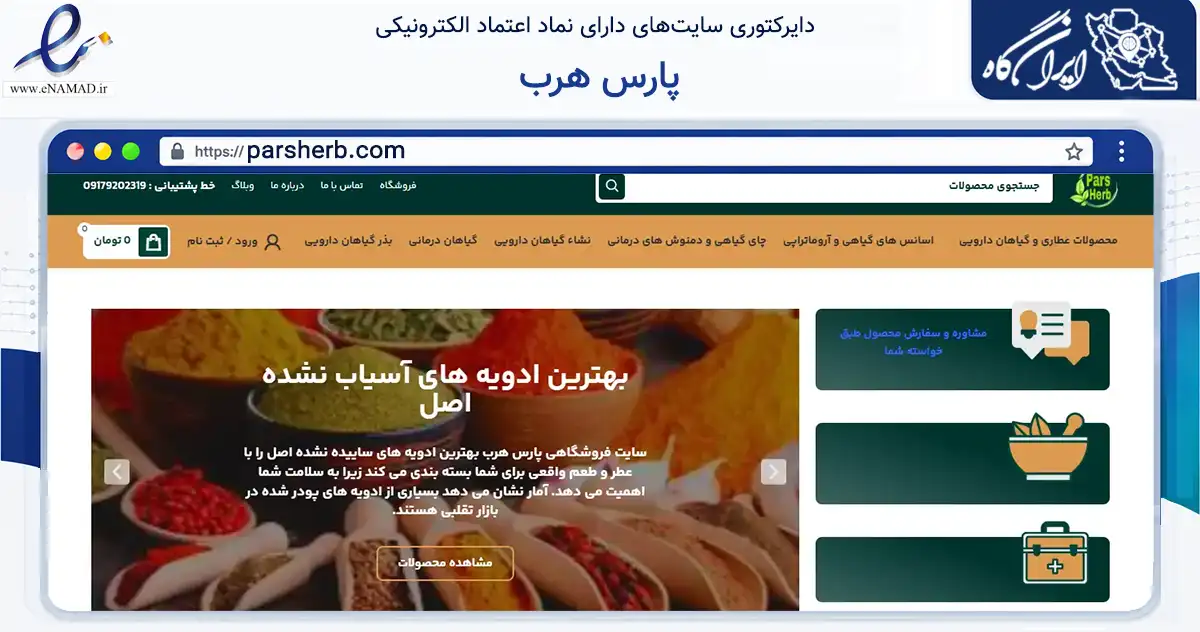صفحه اصلی سایت پارس هرب به نشانی parsherb.com که در زمینه تجارت، بازرگانی و تبلیغات با مرکزیت شیراز فعالیت دارد.