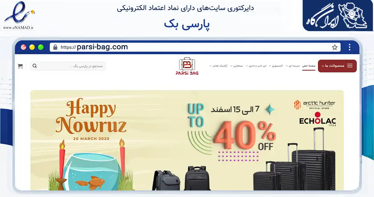 صفحه اصلی سایت پارسی بک به نشانی parsi-bag.com که در زمینه تجارت، بازرگانی و تبلیغات با مرکزیت قزوین فعالیت دارد.