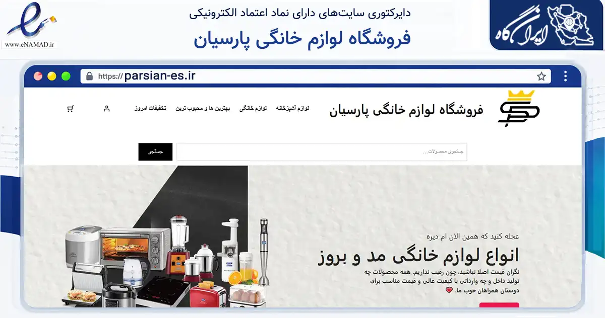 صفحه اصلی سایت فروشگاه لوازم خانگی پارسیان به نشانی parsian-es.ir که در زمینه تجارت، بازرگانی و تبلیغات با مرکزیت بوشهر فعالیت دارد.