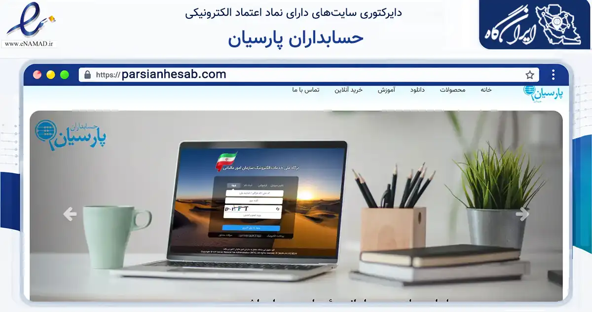 صفحه اصلی سایت حسابداران پارسیان به نشانی parsianhesab.com که در زمینه تجارت، بازرگانی و تبلیغات با مرکزیت اصفهان فعالیت دارد.