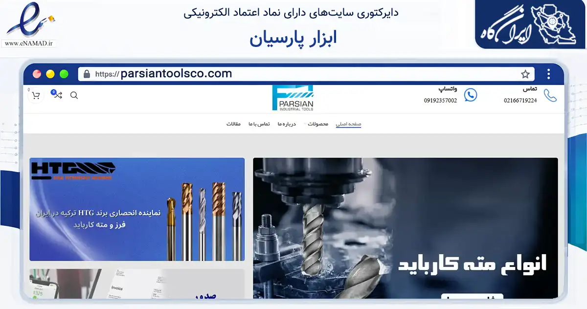 صفحه اصلی سایت ابزار پارسیان به نشانی parsiantoolsco.com که در زمینه تجارت، بازرگانی و تبلیغات با مرکزیت تهران فعالیت دارد.