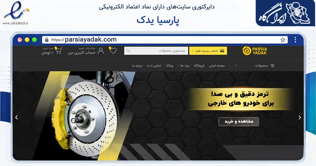 صفحه اصلی سایت پارسیا یدک به نشانی parsiayadak.com که در زمینه تجارت، بازرگانی و تبلیغات با مرکزیت تهران فعالیت دارد.