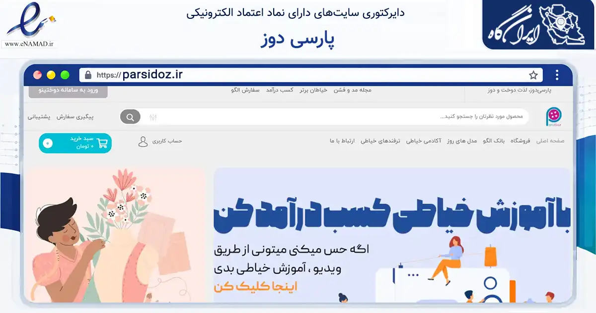 صفحه اصلی سایت پارسی دوز به نشانی parsidoz.ir که در زمینه تجارت، بازرگانی و تبلیغات با مرکزیت یزد فعالیت دارد.