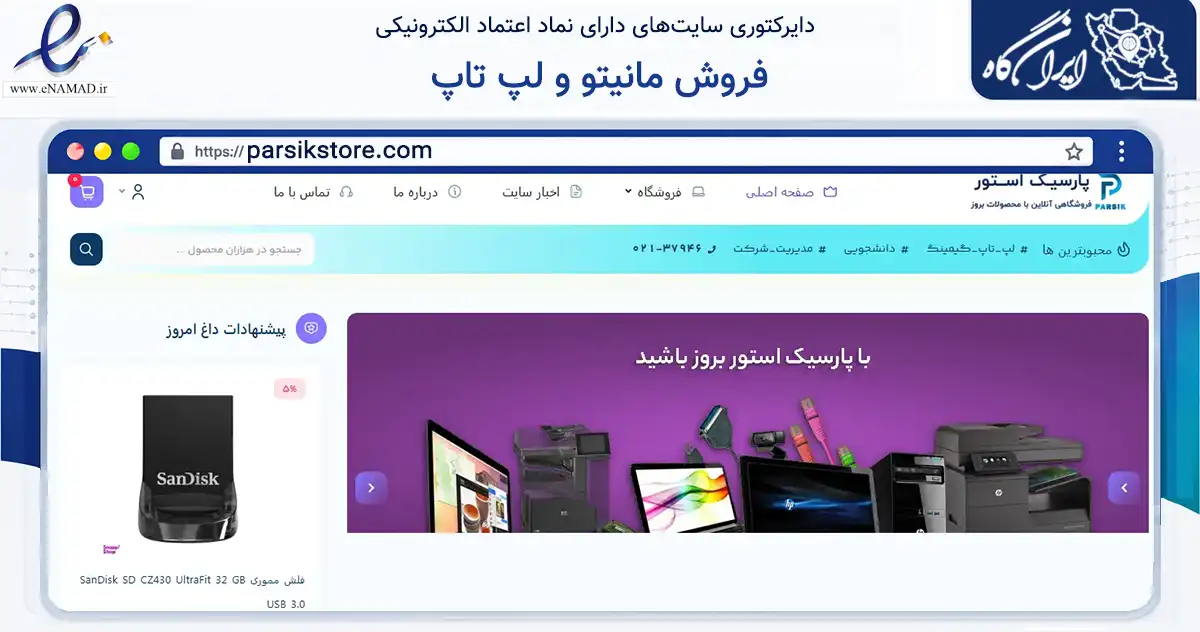 صفحه اصلی سایت فروش مانیتو و لپ تاپ به نشانی parsikstore.com که در زمینه تجارت، بازرگانی و تبلیغات با مرکزیت تهران فعالیت دارد.