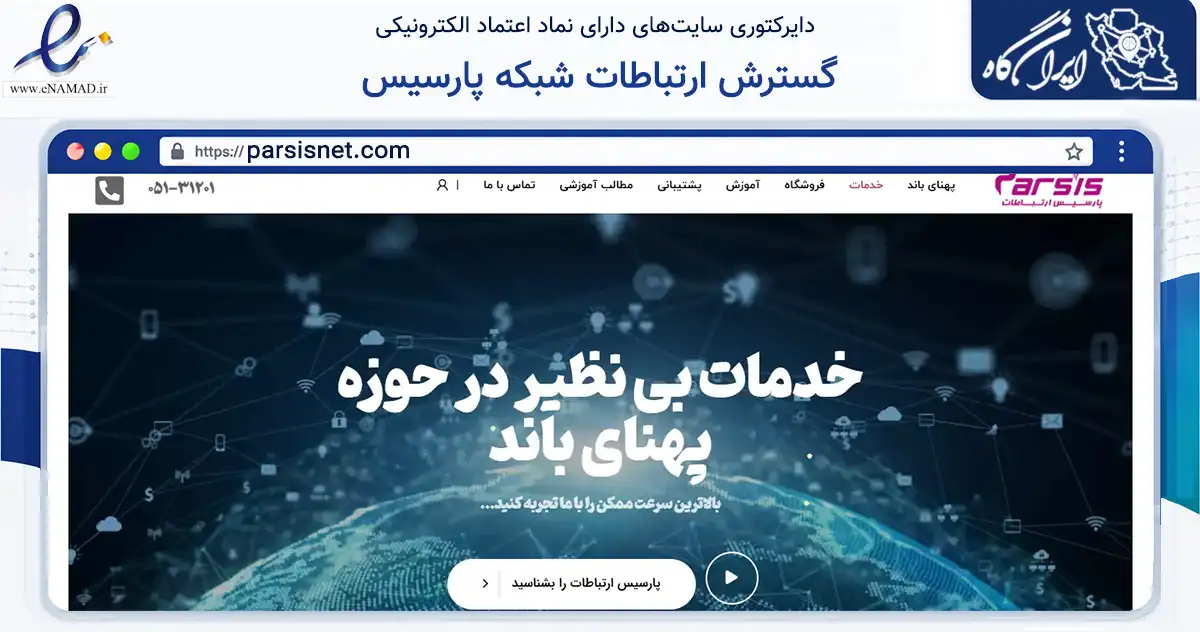 صفحه اصلی سایت گسترش ارتباطات شبکه پارسیس به نشانی parsisnet.com که در زمینه تجارت، بازرگانی و تبلیغات با مرکزیت مشهد فعالیت دارد.