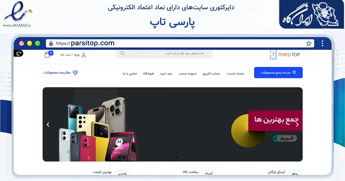 صفحه اصلی سایت پارسی تاپ به نشانی parsitop.com که در زمینه تجارت، بازرگانی و تبلیغات با مرکزیت تهران فعالیت دارد.