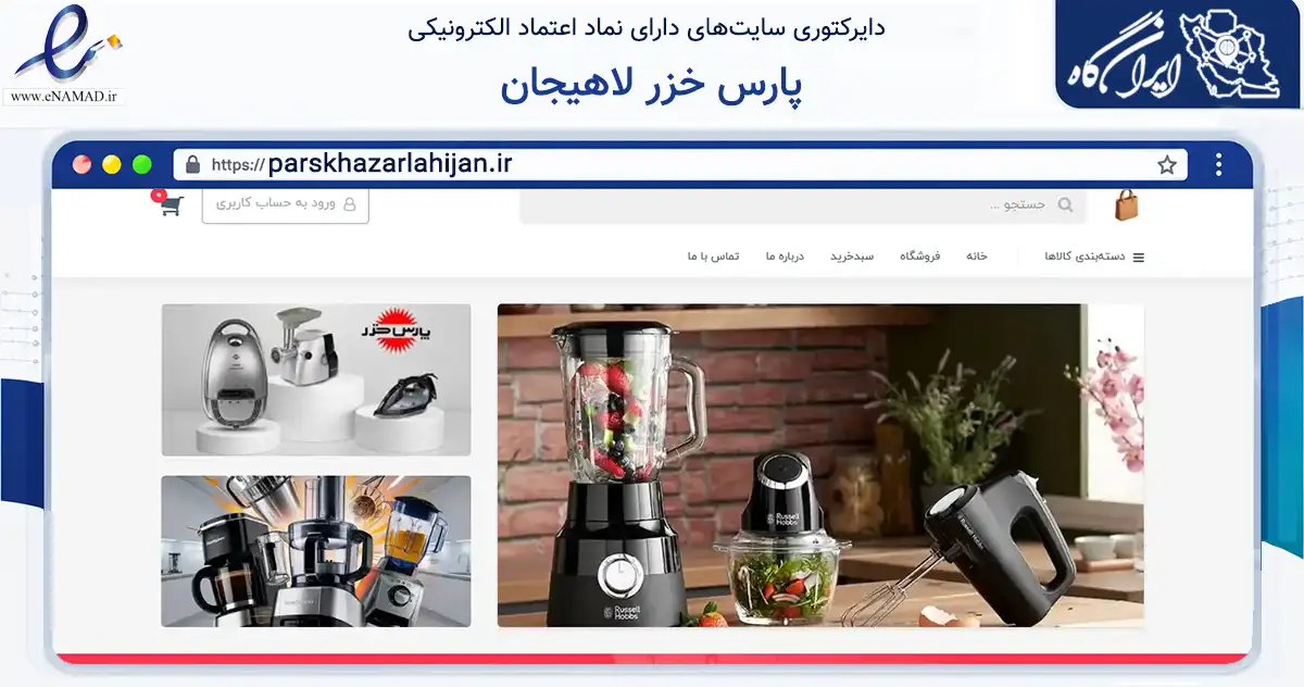 صفحه اصلی سایت پارس خزر لاهیجان به نشانی parskhazarlahijan.ir که در زمینه تجارت، بازرگانی و تبلیغات با مرکزیت لاهیجان فعالیت دارد.