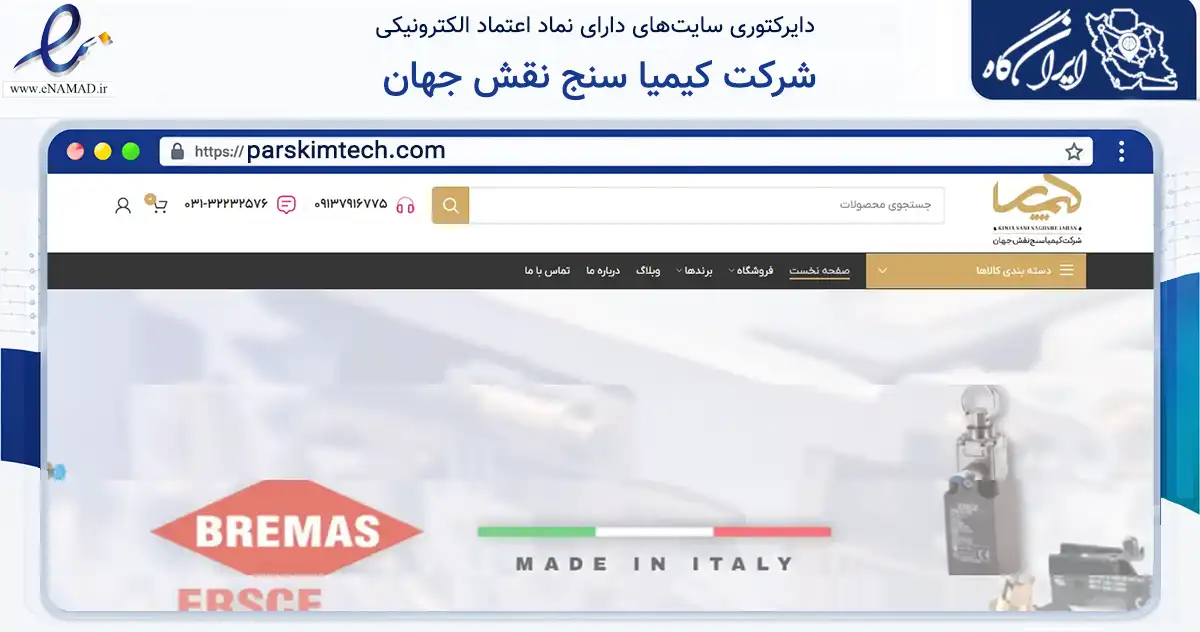 صفحه اصلی سایت شرکت کیمیا سنج نقش جهان به نشانی parskimtech.com که در زمینه تجارت، بازرگانی و تبلیغات با مرکزیت اصفهان فعالیت دارد.