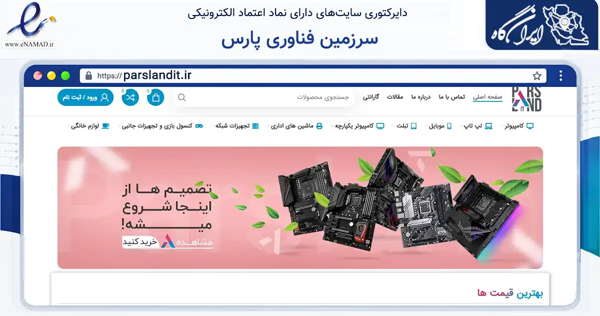 صفحه اصلی سایت سرزمین فناوری پارس به نشانی parslandit.ir که در زمینه تجارت، بازرگانی و تبلیغات با مرکزیت تهران فعالیت دارد.