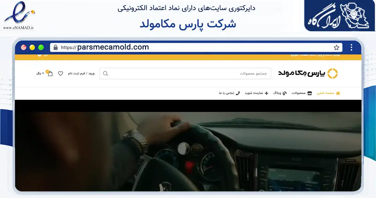 صفحه اصلی سایت شرکت پارس مکامولد به نشانی parsmecamold.com که در زمینه تجارت، بازرگانی و تبلیغات با مرکزیت کرج فعالیت دارد.