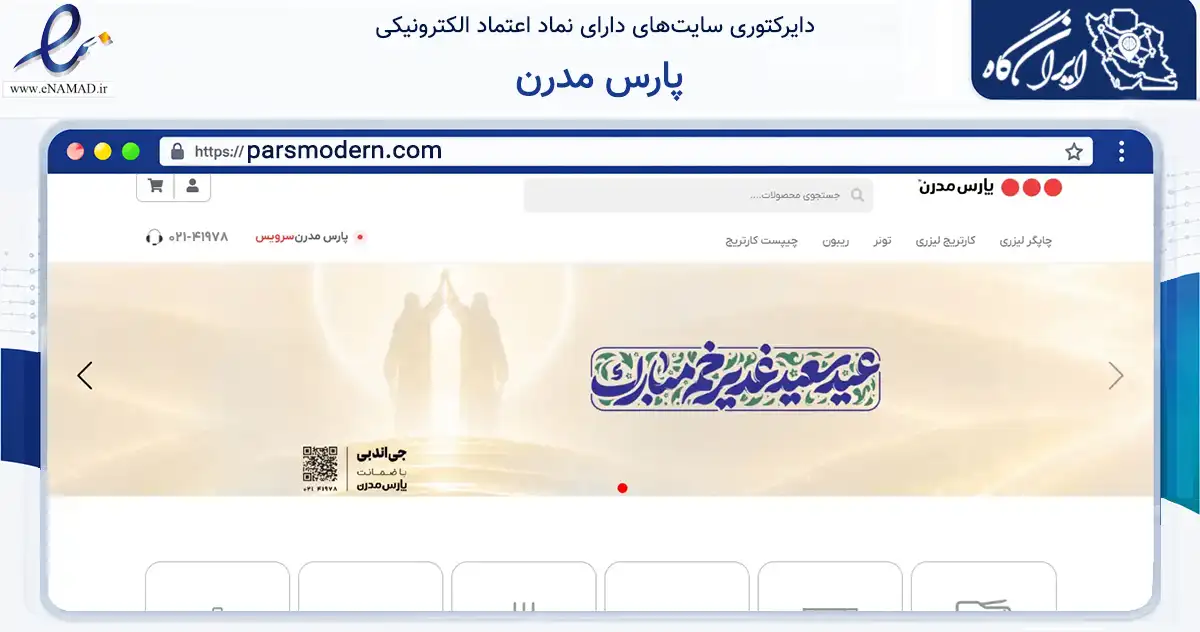 صفحه اصلی سایت پارس مدرن به نشانی parsmodern.com که در زمینه تجارت، بازرگانی و تبلیغات با مرکزیت تهران فعالیت دارد.