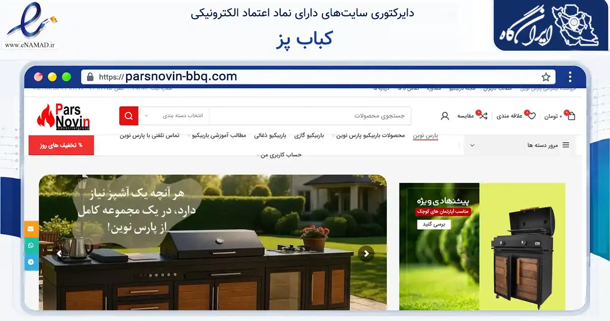 صفحه اصلی سایت کباب پز به نشانی parsnovin-bbq.com که در زمینه تجارت، بازرگانی و تبلیغات با مرکزیت تهران فعالیت دارد.